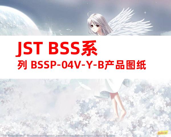 JST BSS系列 BSSP-04V-Y-B产品图纸